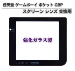 任天堂 ゲームボーイ ポケット GBP 専用 スクリーン レンズ G309
