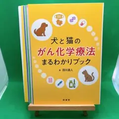 裁断済】犬と猫のがん化学療法 まるわかりブック 田川道人 - メルカリ