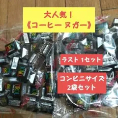 チロル‥アウトレット‥大人気！《コーヒー ヌガー》コンビニサイズ✕2袋★のサムネイル
