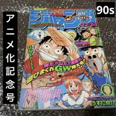 【復刻版】週刊少年ジャンプ ワンピース　1997年8月4日　新連載　巻頭カラー 美品】当時物【週刊少年ジャンプ1997年34号】新連載 ワンピース 第1話