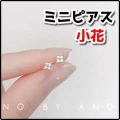 ★ピアス　ジルコニア K18 コーティング　ミニフラワーピアス ゴールドカラーD