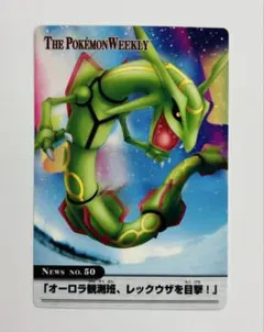 ポケモンウィークリーカード 「オーロラ観測班、レックウザを目撃！」 ポケモンウィークリーカード No.50 オーロラ観測班、レックウザを目撃