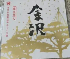 金沢 かなざわカタニ 純金箔入 あぶらとり紙 30枚入のサムネイル