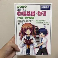 物理基礎・物理 (力学・熱力学編)