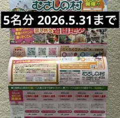 むさしの村 5名分利用券 2026年5月31日までのサムネイル