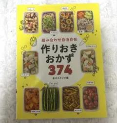 『組み合わせ自由自在 作りおきおかず 374』 食のスタジオ編