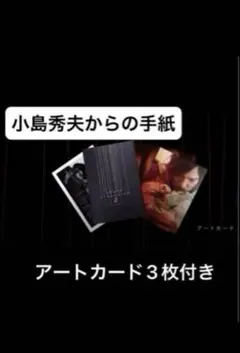 デスストランディング2 アートカード＆小島秀夫からの手紙 新品未開封