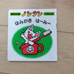 ノンタン はみがき はーみー 赤ちゃん版