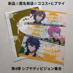 新品☆匿名発送☆ココス×ヒプマイクリアファイル/シブヤディビジョン集合 ポッセ
