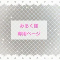 みるく様☆専用ページ