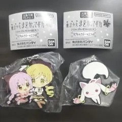 魔法少女まどか☆マギカ ラバー キーホルダー 2個セット マミなぎさ キュウべえ