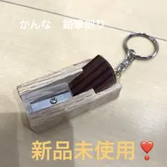 木製かんな型　キーホルダー型鉛筆削り 約6cmのサムネイル
