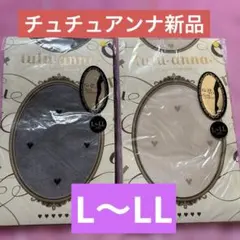 tutu anna パンスト ストッキング L-LL 新品2足セット