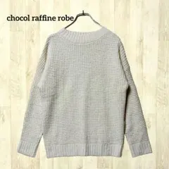 ショコラフィネローブ 長袖ニット セーター F 白 アイボリー ワッフル編み