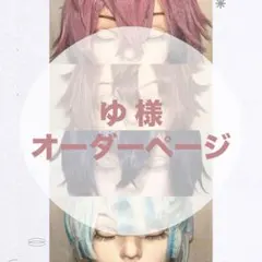 ゆ 様 オーダーページ】 - メルカリ