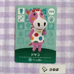 あつまれどうぶつの森amiiboカード ドサコ