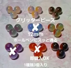 No. 1816 グリッタービーズ 12mm 1種類3個入り