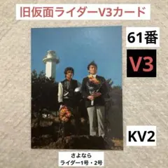 2026年最新】カルビー 仮面ライダーv3 カードの人気アイテム - メルカリ