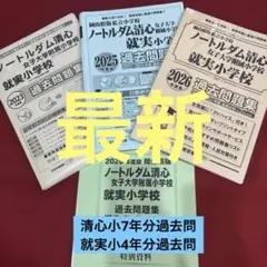 ノートルダム清心女子大学附属小学校 就実小学校　過去問題集