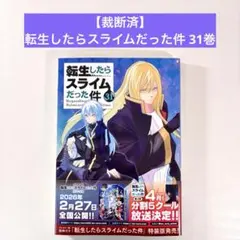 【裁断済】転生したらスライムだった件 31巻
