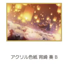 はぴこれ バースデー 宵崎奏　アクリル色紙 B