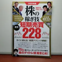 株の稼ぎ技 短期売買 228 2020年版