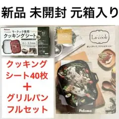 新品 元箱入り クッキングシート40枚＋グリルパン パロマ ラ・クックフルセットのサムネイル