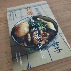 【本】台湾かあさんの味とレシピ ：台湾大好き編集部