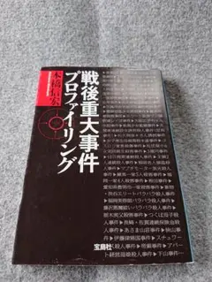 2026年最新】連続殺人犯の心理分析の人気アイテム - メルカリ