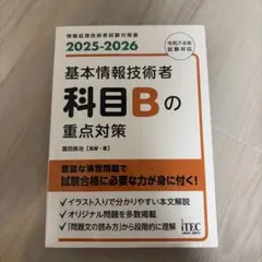 基本情報技術者 科目Bの重点対策 2025-2026