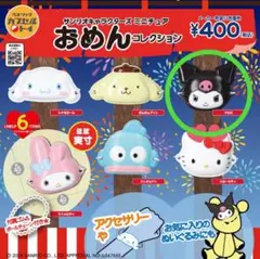 サンリオキャラクターズ ミニチュア おめんコレクション ガチャ