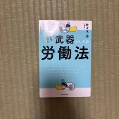 武器としての労働法 佐々木亮 KADOKAWA