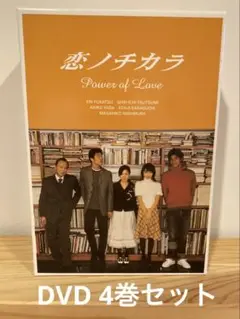 【DVD】 TVドラマ「恋ノチカラ」全4巻セット