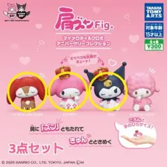 肩ズンFig.マイメロディ＆クロミ アニバーサリーコレクション 【3点セット】
