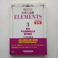 弁理士試験エレメンツ 3 - メルカリ