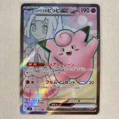 リーリエのピッピex SR スカーレット&バイオレット 拡張パック バトルパート