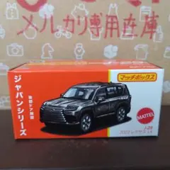 マッチボックス ジャパンシリーズ J-29 2022レクサス LX(新品未開封)