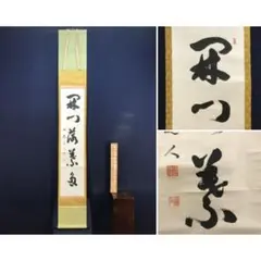 真作/西国三十三箇所/三十三ヵ所/霊場集印肉筆/御朱印/掛軸☆宝船☆AL