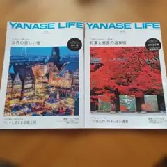 YANASE LIFE 冬号&秋号 ２冊セット