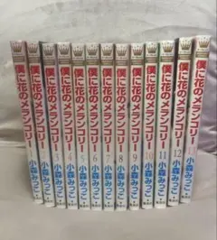 2025年最新】僕に花のメランコリー 全巻の人気アイテム - メルカリ