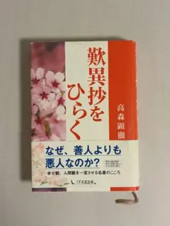 歎異抄をひらく 高森顕徹 1万年堂出版
