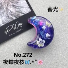 No.272 夜桜 夜蝶 蓄光タイプ