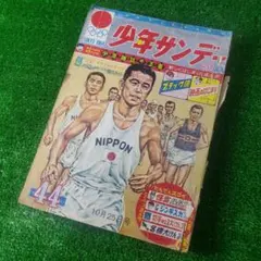 ■ 別冊少年サンデー 1964 秋季号 東京オリンピック ちばてつや 赤塚不二夫 □ 別冊少年サンデー 1964 秋季号 東京オリンピック ちばてつや 赤塚
