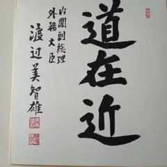 2025年最新】総理大臣 色紙の人気アイテム - メルカリ