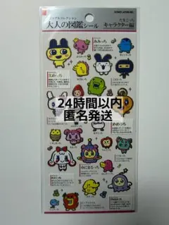 大人の図鑑シール　たまごっち　キャラクター編　まめっち　くちぱっち　ボンドロ