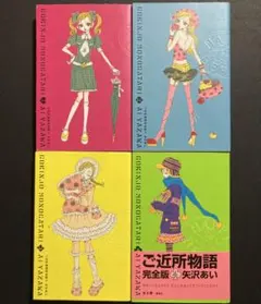 ご近所物語(完全版) 1~4巻 全巻 少女漫画 完結