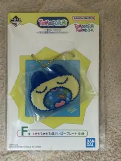 一番くじ　たまごっちF賞 しゃかしゃかたまさいぼープレート2種セットのサムネイル