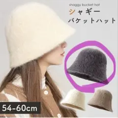 シャギー バケットハット 54-60cm