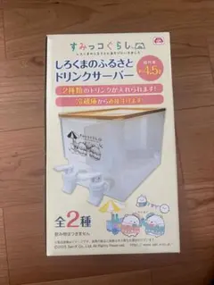 すみっコぐらし　しろくまのふるさとドリンクサーバー