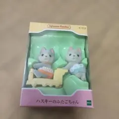 未開封　シルバニアファミリー ハスキーのふたごちゃん